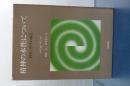 精神の本性について　科学と哲学の接点