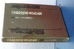 宗教改革著作集　３　ルターとその周辺　Ⅰ