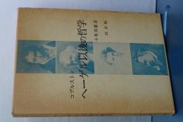 ヘーゲル以後の哲学