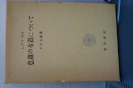 意識の本質について