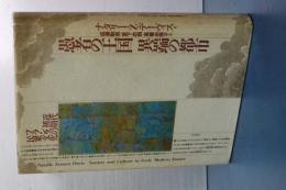 愚者の王国 異端の都市　近代初期フランスの民衆文化