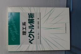 理工系　ベクトル解析
