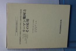 リーマン幾何とその応用　現代数学の系譜１０