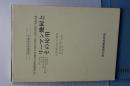 リーマン幾何とその応用　現代数学の系譜１０