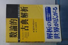 数論的古典解析　歴史を訪ねて