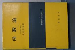 函数論　朝倉数学講座　11