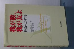 我が数、我が友よ　数論への招待
