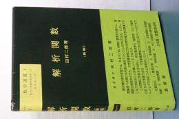 解析函数　新版　数学選書　３