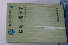 接続の社会学　数学ライブラリー４
