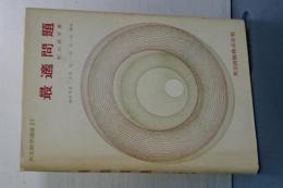 最適問題　共立数学講座２３