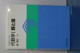 大学数学の入門　代数学Ⅰ　群と環