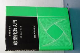 基礎数学　１　線型代数入門