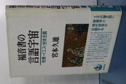 福音書の言語宇宙　他者・イエス・全体主義