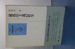 遠近法主義の哲学　カントの共通感覚論と理性批判の間