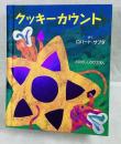 クッキーカウント とびだししかけえほん