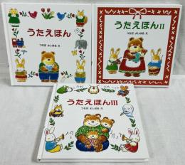 うたのえほん 1〜3