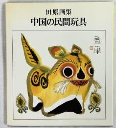 田原画集 中国の民間玩具