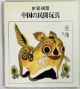 田原画集 中国の民間玩具
