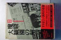 魔窟・大観園の解剖　極秘