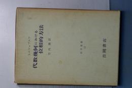 代数幾何における位相的方法　数学叢書　１２