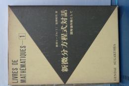 数学リーブル　１　新微分方程式対話　固有値を軸として