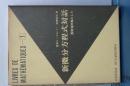 数学リーブル　１　新微分方程式対話　固有値を軸として