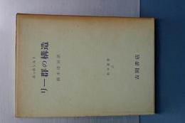 リー群の構造　数学叢書　17