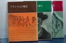 フランス人の歴史　全３冊