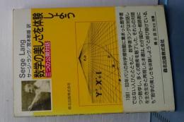 数学の美しさを体験しよう　三つの公開対話