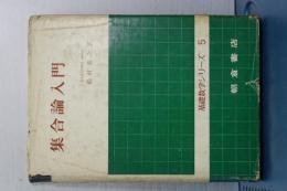 集合論入門　基礎数学シリーズ