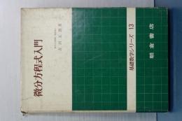 微分方程式入門　基礎数学シリーズ　13