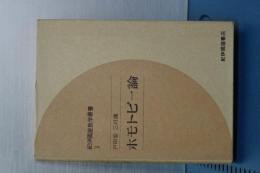 紀伊國屋数学叢書　３　ホモトピー論