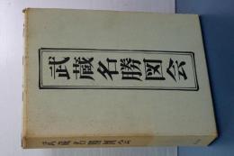 武蔵名勝図会