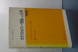カタストロフィー理論とその応用　理論編
