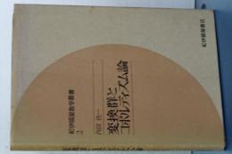 変換群とコボルディズム論　紀伊國屋数学叢書