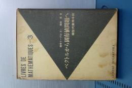 数学リーブル　ベクトルから固有値問題へ　線形代数学序説