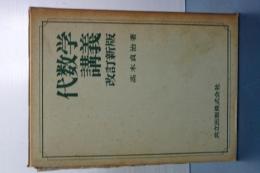 代数学講義　改訂新版