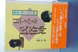 目でみる民俗神　第三巻　境と辻の神