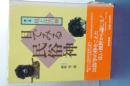 目でみる民俗神　第三巻　境と辻の神