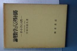 論理数学とディジタル回路　オートマトン入門