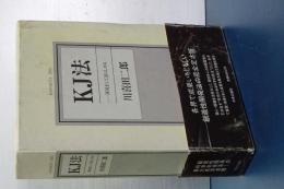 ＫＪ法　渾沌をして語らしめる