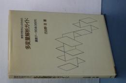 多変量解析ガイド　数学が苦手な人のために　調査データのまとめかた