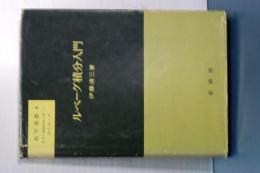 ルベーグ積分入門　数学選書