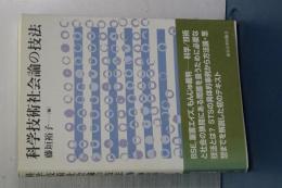 科学技術社会論の技法