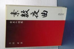 素数夜曲　女王の誘惑