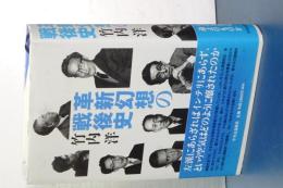 革新幻想の戦後史
