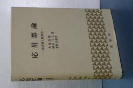 応用群論　群表現と物理学　第２版