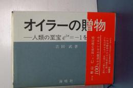 オイラーの贈物　人類の至宝eiπ＝－１を学ぶ