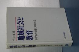 地域社会と教育　子どもの発達と地域社会
