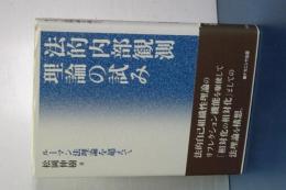 法的内部観測理論の試み　ルーマン法理論を超えて